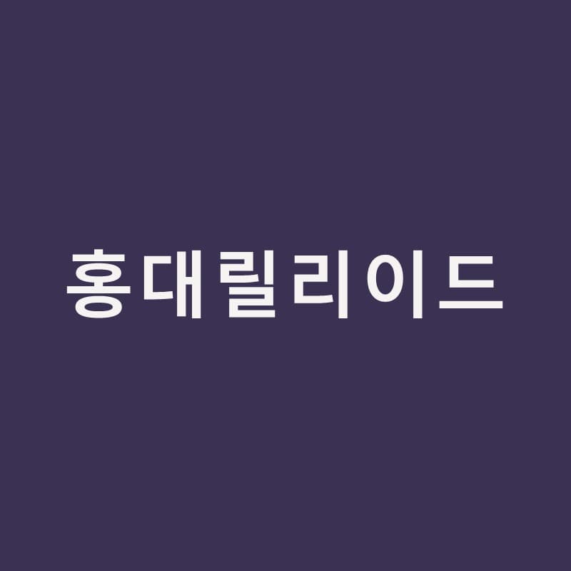 홍대릴리이드, 수분이냐 콜라겐이냐 고르기 싫다면｜홍대밴스의원