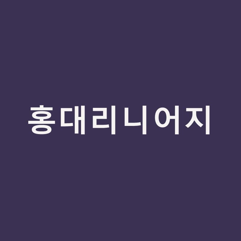 홍대리니어지, 점이 아니라 선으로 리프팅한다면｜홍대밴스의원