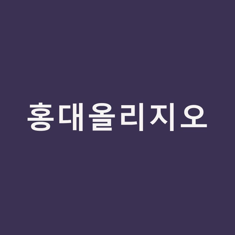 홍대올리지오, 고주파 리프팅의 현실적인 선택지｜홍대밴스의원