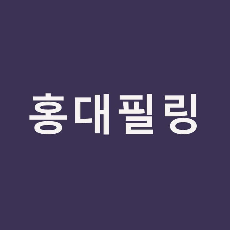 홍대필링, 아쿠아필부터 블랙필까지 고르는 기준｜홍대밴스의원