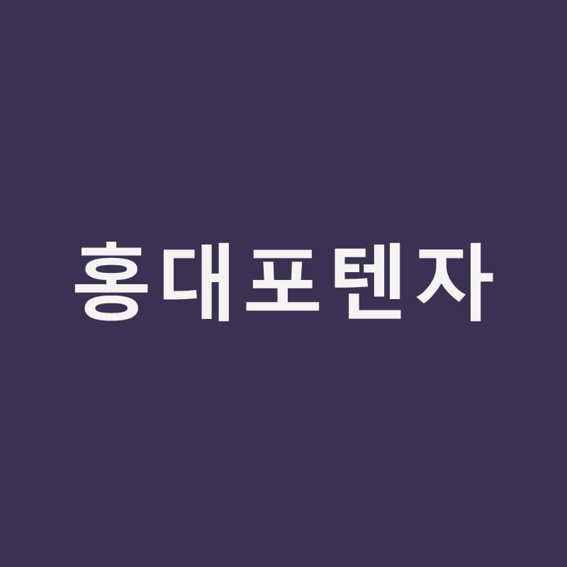 홍대포텐자, 모공·흉터·홍조를 한 장비로 보는 이유｜홍대밴스의원