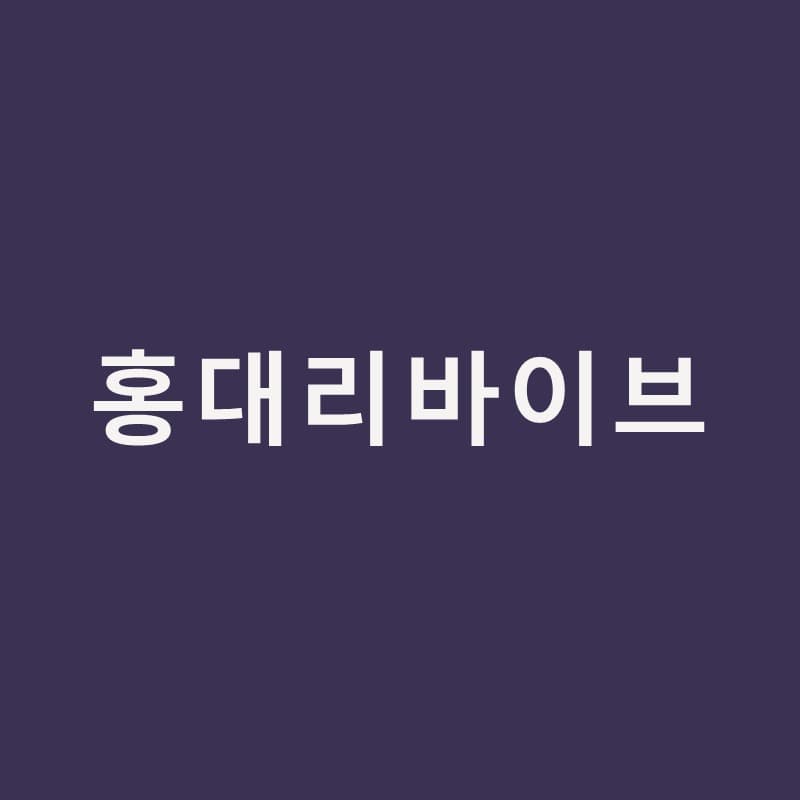 홍대리바이브, 물광이 금방 꺼진다고 느꼈다면｜홍대밴스의원