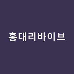 홍대리바이브, 물광이 금방 꺼진다고 느꼈다면｜홍대밴스의원
