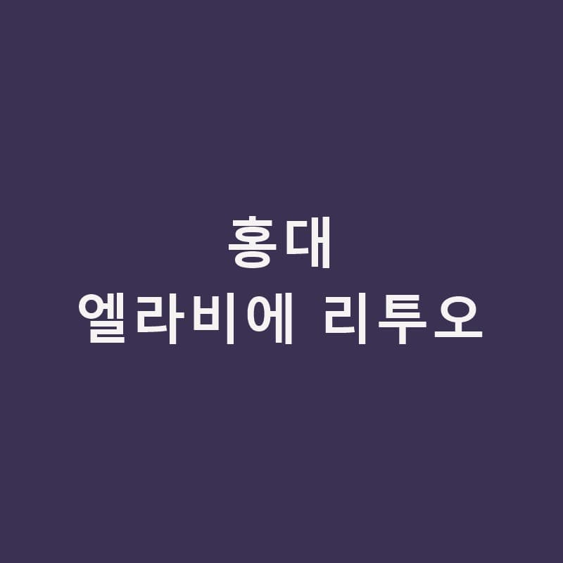 홍대엘라비에 리투오, 촉촉함보다 탄탄함이 필요할 때｜홍대밴스의원