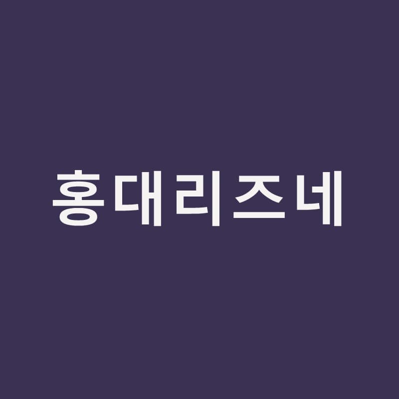 홍대리즈네, PN 부스터를 고민 중이라면 알아둘 것｜홍대밴스의원