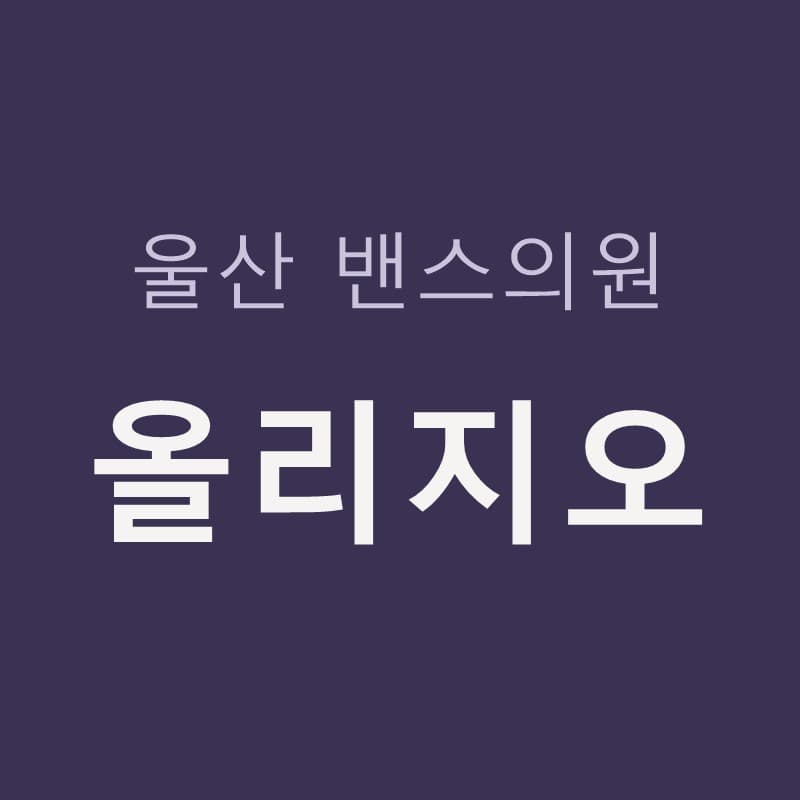 울산올리지오 효과 원리, 진피 콜라겐 채우는 모노폴라 고주파 리프팅｜울산밴스의원